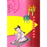 神绣