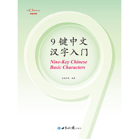 9键中文汉字入门一（附赠十七张生字卡片）