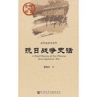 中国史话：抗日战争史话