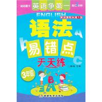 3年级-语法易错点天天练