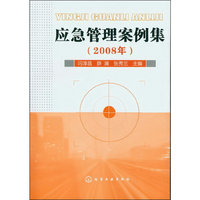 应急管理案例集(2008年)