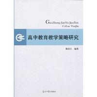 高中教育教学策略研究