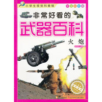 非常好看的武器百科 火炮
