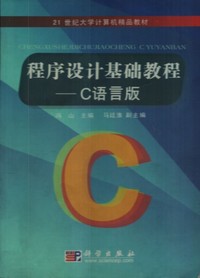 程序设计基础教程(C语言版)
