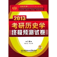 2013金榜考研：考研历史学终极预测试卷