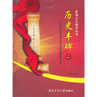 历史丰碑（二）