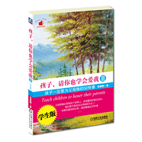孩子.请你也学会爱我-孩子一定要为父母做的50件事-II-学生版