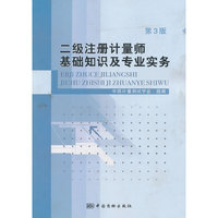 二级注册计量师基础知识及专业实务-第3版