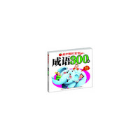 最中国的童书 成语300则