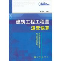 建筑工程工程量速查快算