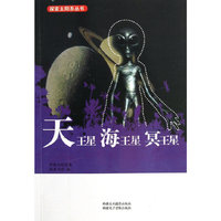 探索太阳系丛书 天王星、海王星、冥王星