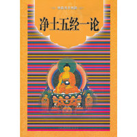 净土五经一论-佛教基本典籍
