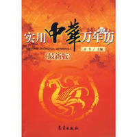 实用中华万年历(最新版)