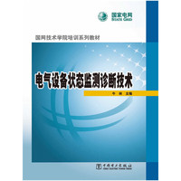 电气设备状态监测诊断技术