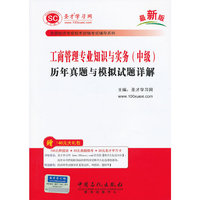 工商管理专业知识与实务(中级)历年真题与模拟试题详解——全国经济专业技术资格考试辅导教系列