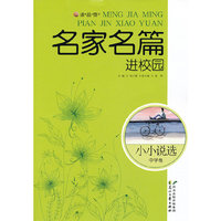 读·品·悟”名家名篇进校园系列.美文选---小小说选·中学卷