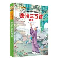 唐诗三百首精选-注音无障碍升级版