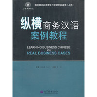纵横商务汉语案例教程