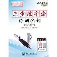 三步练字法·诗词名句·钢笔楷书