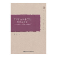 西方社会科学理论与日本研究-清华大学日本研究中心高级培训班讲习录