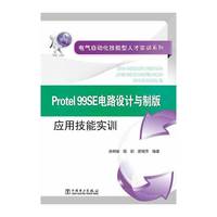 Protel 99SE电路设计与制版应用技能实训-(含1CD)
