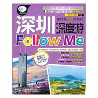 深圳深度游Followme:最新超值版