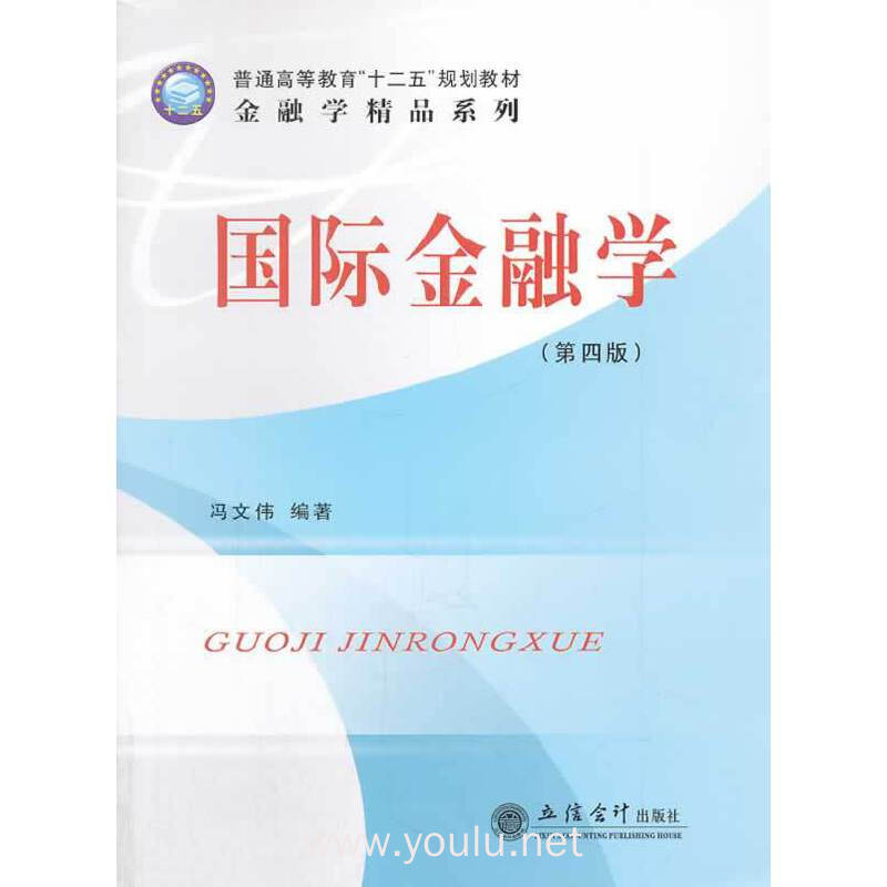 国际金融学(第四版)