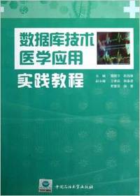 数据库技术医学应用实践教程
