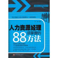 人力资源经理须掌握的88个方法