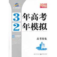 （2015）广东专用·3年高考2年模拟·高考历史