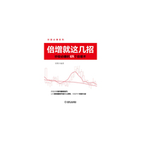 倍增就这几招-炒股必赚的48个倍增术