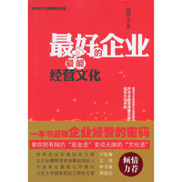 最好的企业最能经营文化