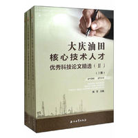 大庆油田核心技术人才优秀科技论文精选-(上.中.下册)