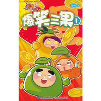 爆笑三果-1