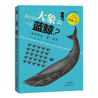 多少只大象=一只蓝鲸？全新方式“量”世界！ （最亲切的科学趣话，孩子也能一下子就懂了！）&nbsp