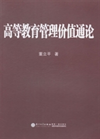 高等教育管理价值通论