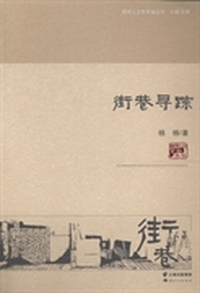街巷寻踪