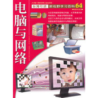 电脑与网络-新视野学习百科-64-大字版