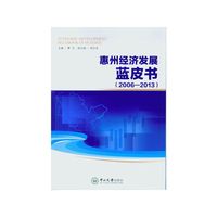 惠州经济发展蓝皮书：2006-2013