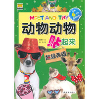 超级英雄-动物动物贴起来-内赠6大张炫酷贴纸