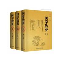 国学治要（全本3册，精装典藏版） 和《群书治要》并列国学入门经典读本。净空法师倾力推荐：这两套书可以复兴中华。国内唯一中文简体可阅读版&nbsp