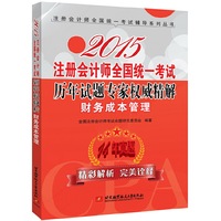2015注册会计师全国统一考试历年试题专家权威精解 财务成本管理