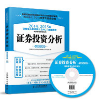 证券投资分析-2014.2015年证券业从业资格(SAC)全国统考-光盘实战版