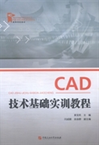 CAD技术基础实训教程