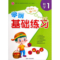 学前基础练习（数学1）