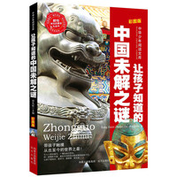让孩子知道的中国未解之谜-阅读乐园-中华少年阅读文库-美绘版