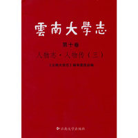 云南大学志（第十卷）·人物志·人物传（三）