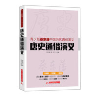唐史通俗演义