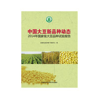 中国大豆新品种动态 2014年国家大豆品种试验报告