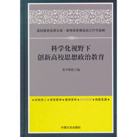科学化视野下创新高校思想政治教育
